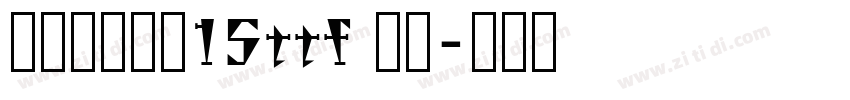 叶根友古刻体15ttf 常规字体转换